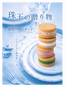 「洛甘バターサンド」＜プレーン＞＜抹茶＞＜桜＞＜マロン＞　各324円（税込）