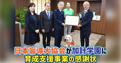 【加計学園】日本盲導犬協会が加計学園に育成支援事業の感謝状