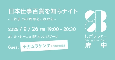 仕事×地域の対話イベント「しごとバー府中」２回目開催！「しごとバー」の生みの親、ナカムラケンタさんが登壇！