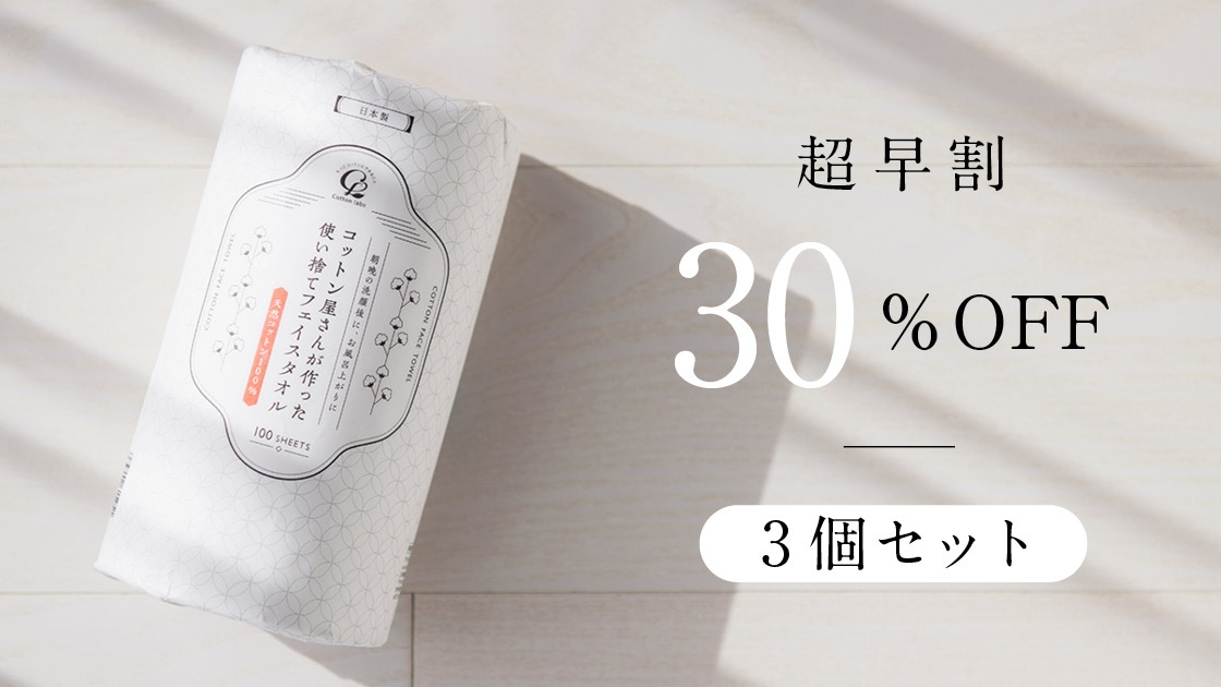 【超早割】30%OFF 3個セット