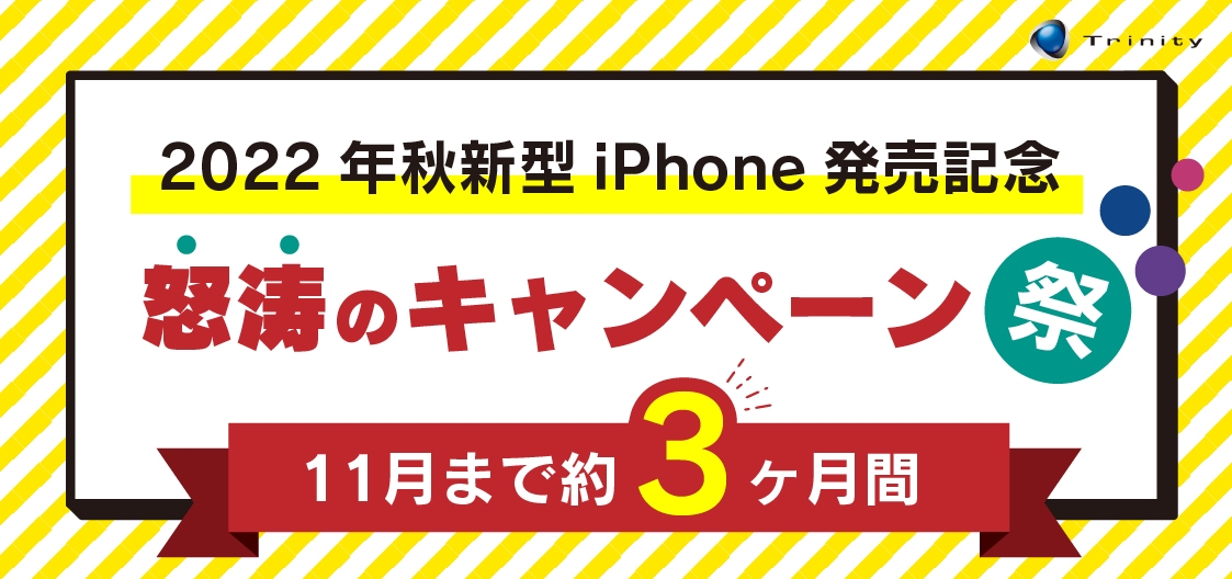 iPhone 14発売記念、トリニティ怒涛のキャンペーン祭り第1弾！ 飛び出す恐竜大喜利コンテスト開催。総額50,000円分ポイントプレゼント！【トリニティ株式会社】