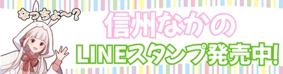 信州なかのLINEスタンプ発売中
