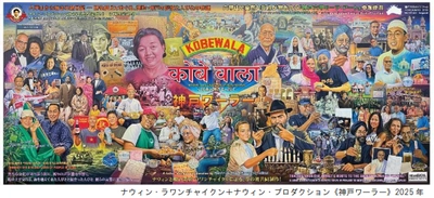 タイのアーティスト、ナウィン・ラワンチャイクンが 神戸北野の多文化共生をリサーチした作品を発表 8月24日（日）にアーティスト・イベントも開催