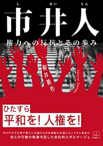 桜井善作『市井人: 権力への反抗とその歩み』