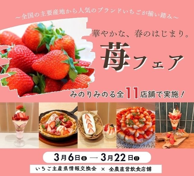 全農飲食店舗で「華やかな、春のはじまり。苺フェア」を３月６日（金）～３月２２日（日）に開催