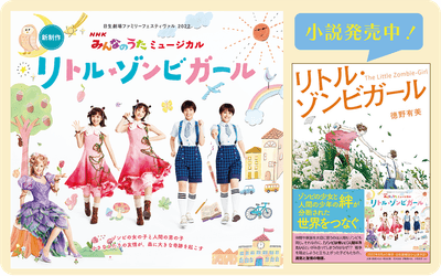 日生劇場ファミリーフェスティヴァル 2022 NHKみんなのうたミュージカル「リトル・ゾンビガール」