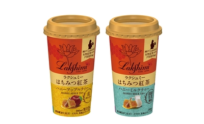 神戸発紅茶専門店「Lakshimi(ラクシュミー)」の 女性紅茶ソムリエが監修した『ラクシュミーはちみつ紅茶　 ハニーアップルティー、ハニーミルクティー』を 11月22日(火)より発売