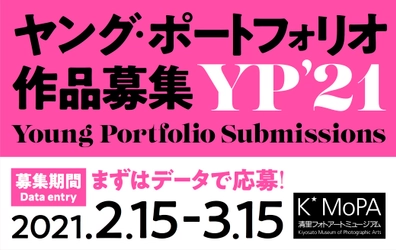 清里フォトアートミュージアムが、 世界の35歳までの若手写真家を対象に 「ヤング・ポートフォリオ」の作品公募を開始