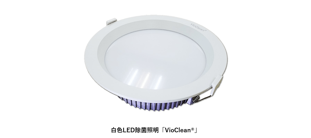 <白色LED除菌照明「VioClean(R)」>