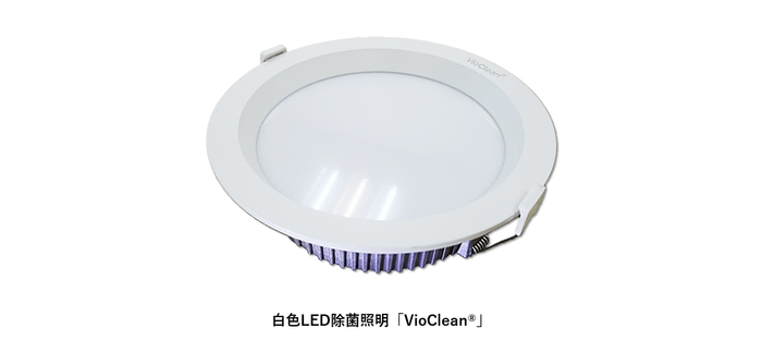 <白色LED除菌照明「VioClean(R)」>