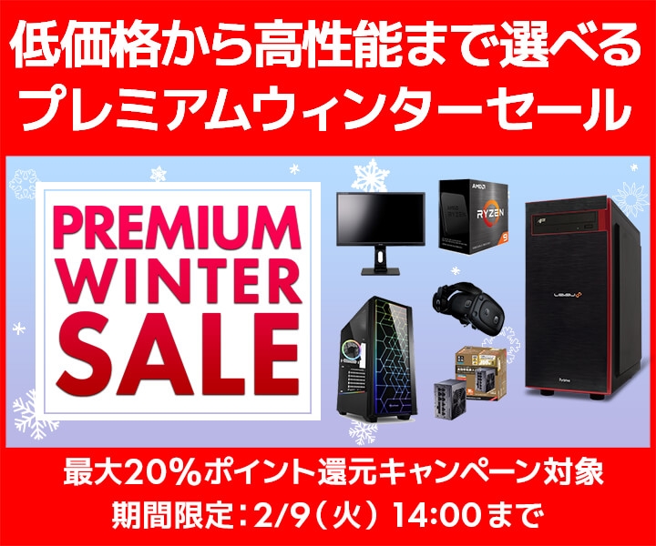 パソコン工房 Webサイトにて、低価格から高性能まで選べる『プレミアムウィンターセール』開催!