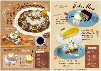 西船橋駅直結・本格コーヒーとスイーツを楽しめる 「カフェドルセット」　10/21から、秋の味覚を味わえる 『秋季限定メニュー』がスタート！