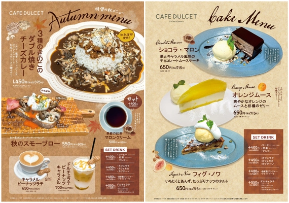 西船橋駅直結・本格コーヒーとスイーツを楽しめる 「カフェドルセット」　10/21から、秋の味覚を味わえる 『秋季限定メニュー』がスタート！