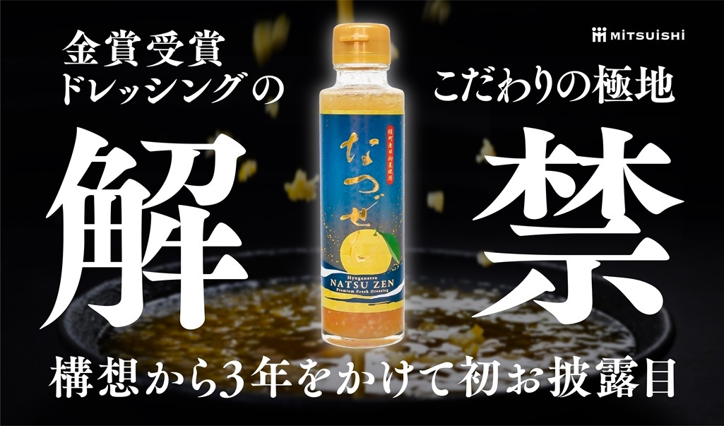 2026年収穫の日向夏×非加熱製法で仕上げた 特別な日向夏ドレッシング