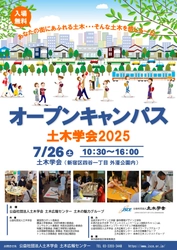 都心でさまざまな土木の体験ができる「オープンキャンパス土木学会2025」を2025年7月26日（土）に開催します！