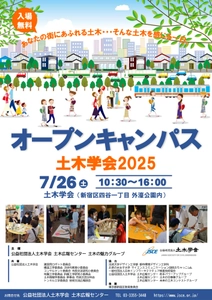 都心でさまざまな土木の体験ができる「オープンキャンパス土木学会2025」を2025年7月26日（土）に開催します！