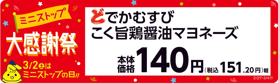 どでかむすび こく旨鶏醤油マヨネーズ 販促画像