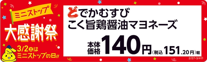 どでかむすび こく旨鶏醤油マヨネーズ 販促画像