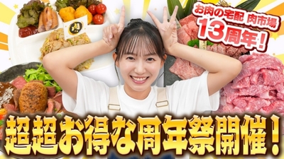 “祝”お肉の宅配 肉市場１３周年！志田音々が食べてお祝い！（前編）