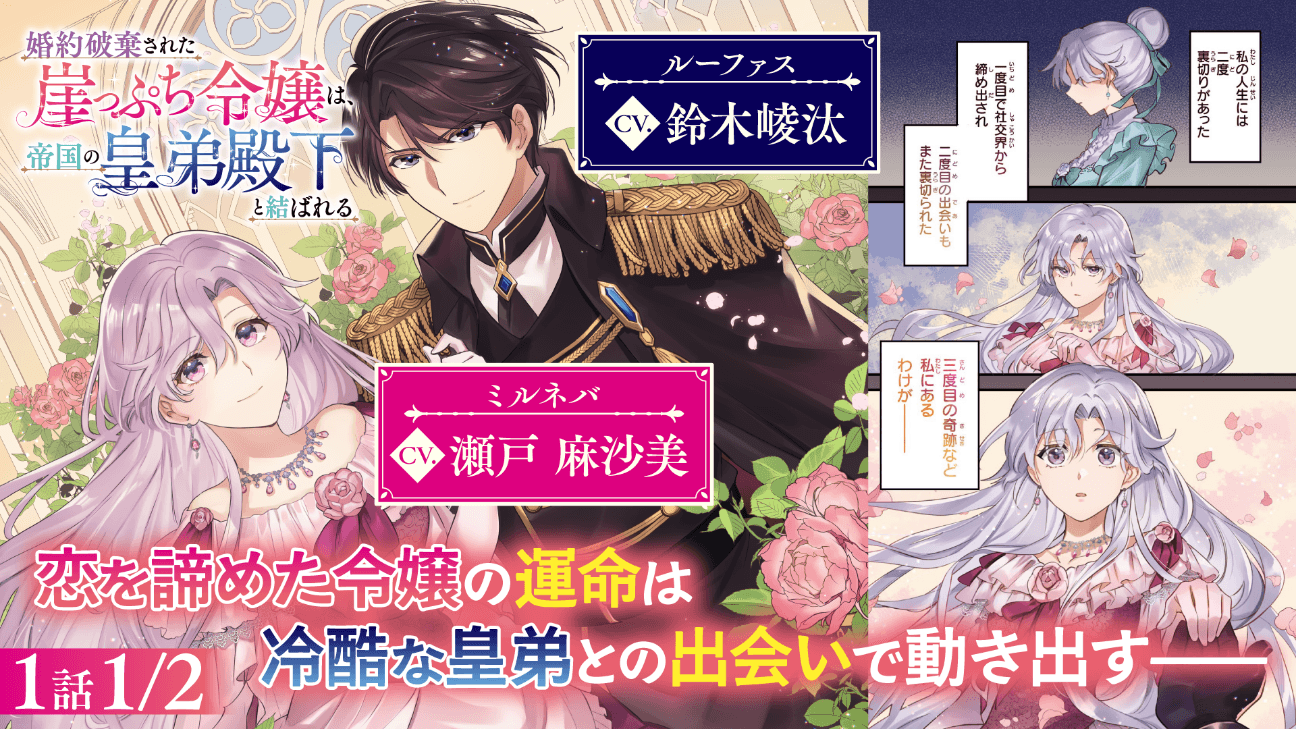 『婚約破棄された崖っぷち令嬢は、帝国の皇弟殿下と結ばれる』ボイスコミック公開！ 瀬戸麻沙美、鈴木崚汰ら大人気キャストが出演！