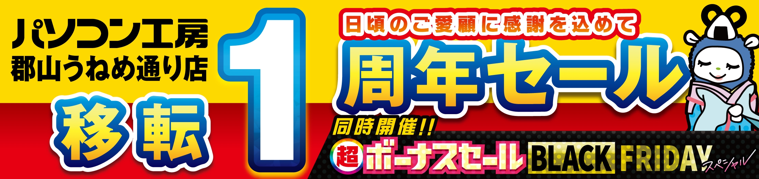 【パソコン工房 郡山うねめ通り店】にて11月22日(金)より「郡山うねめ通り店 “移転リニューアル1周年”記念セール」を開催!