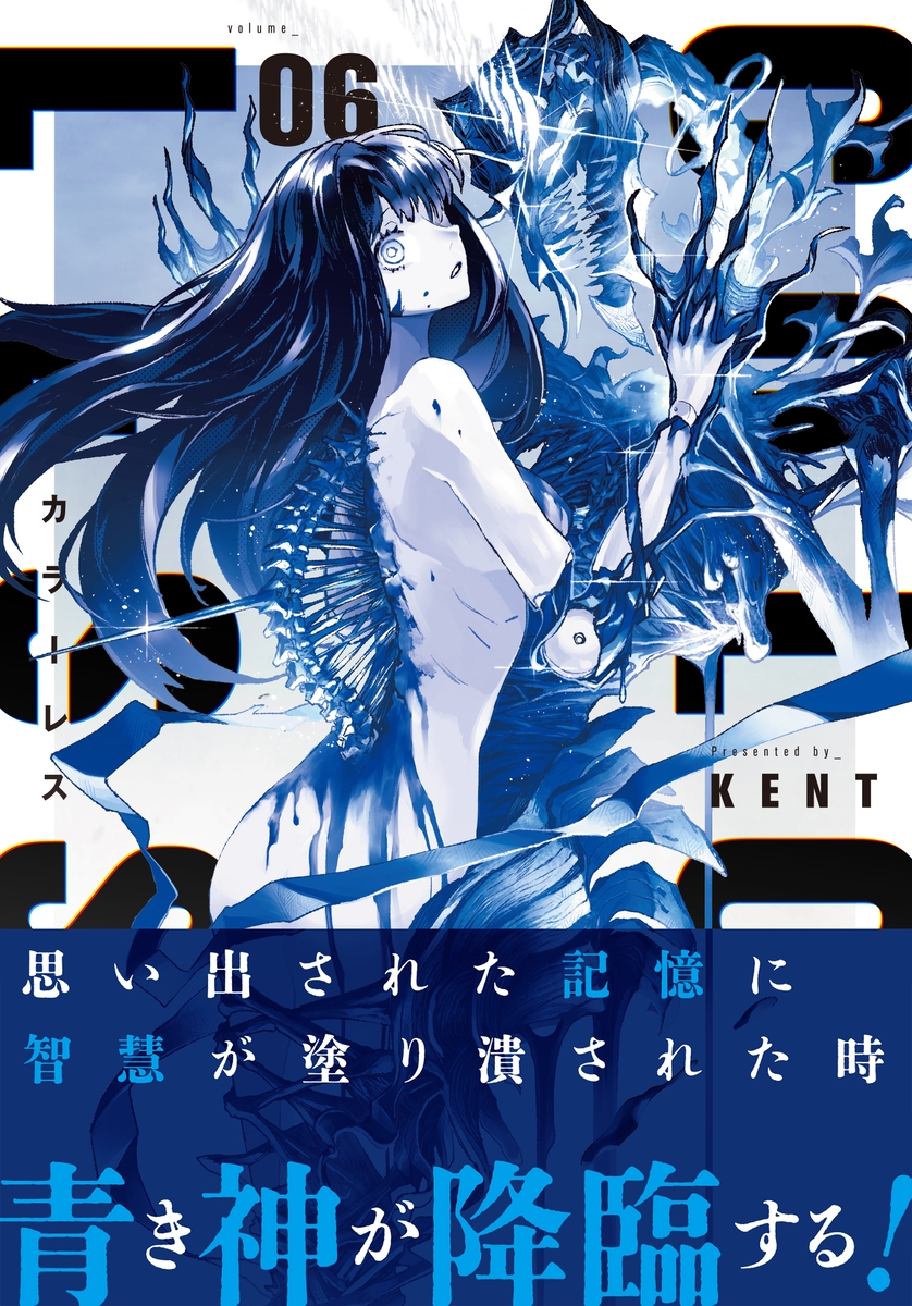 青き色彩神・降臨『カラーレス』6巻 3月18日発売!