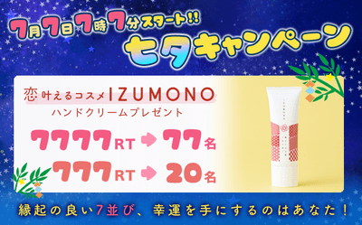 7月7日午後7時7分スタート!! 七夕キャンペーン
