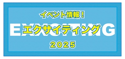 身体活動を軸とした地域エクサイベント「エクサイティング」が 2025年秋頃開催！健康と社会性を養う場所をより身近に