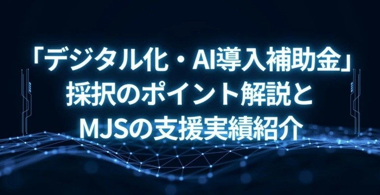 【MJS公式note】中小企業でも実践が可能に！ 生成AIを活用した財務情報、そして非財務情報の分析手法とその重要性が披露されたセミナーサマリ