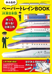 【好評シリーズ復活】JR東日本の人気列車がペーパークラフトに！『みんなのペーパートレインBOOK JR東日本版』11/18発売　新幹線試験車両「ALFA-X」、寝台特急「カシオペア」（2025年運行終了）も