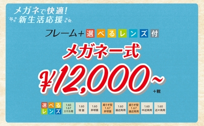 メガネ一式（フレーム+選べるレンズ付） ￥12,000+税～