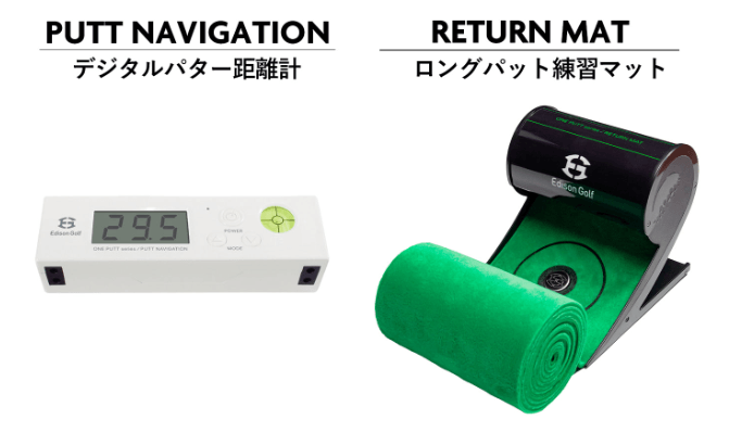 室内で最長30mのパット練習ができる！ 「リターンマット」「パット
