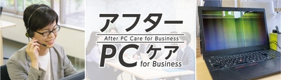 使い放題の電話・リモートサポートと、オフィスのIT機器の修理費用を補償、セキュリティ対策ソフトを定額で対応