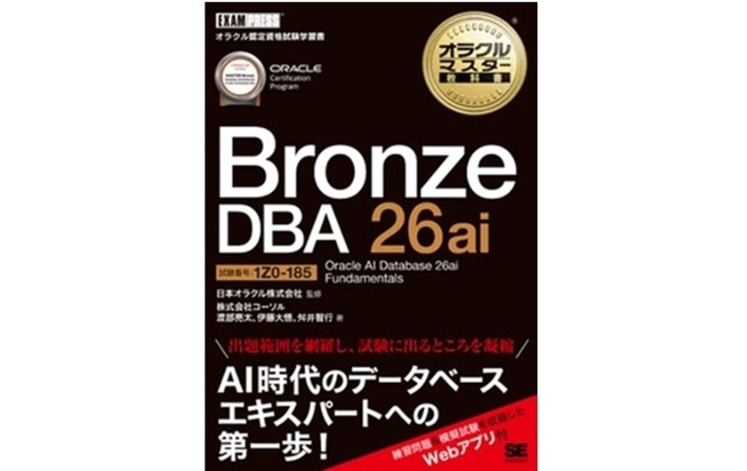 新資格体系待望の試験対策用学習書籍を2026年4月13日に発刊 『オラクル