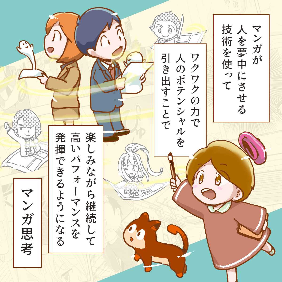 マンガ思考イメージビジュアル