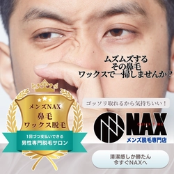  一度でスッキリ爽快！ メンズ脱毛NAXの「鼻毛ワックス脱毛」で清潔感アップ！
