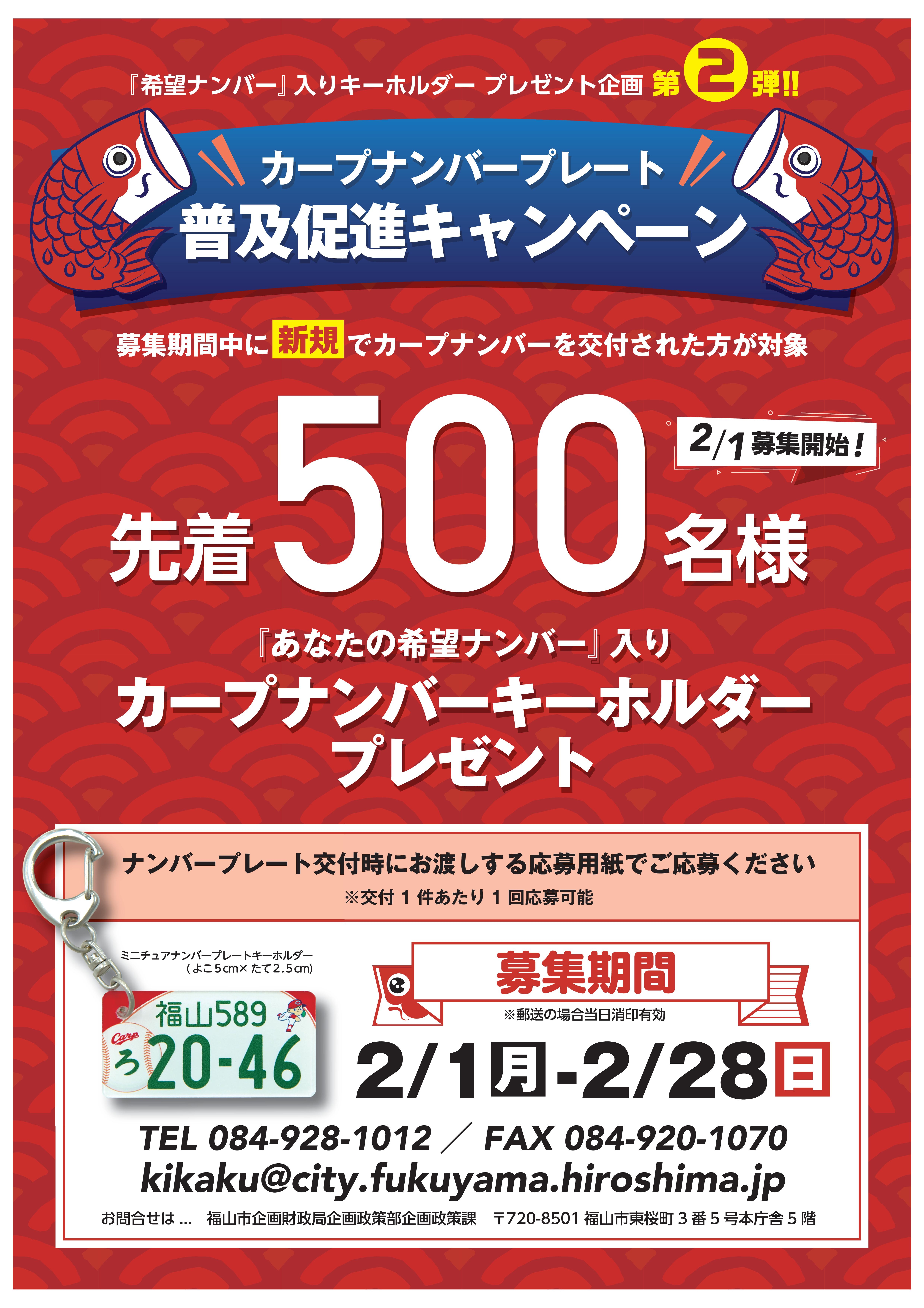 申込件数 全国2位！カープナンバープレート普及促進キャンペーン