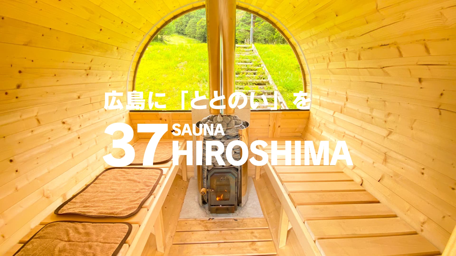 広島のサウナ情報を発信するウェブメディア「37HIROSHIMA」創刊