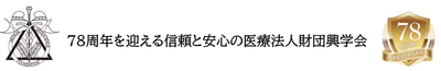 78周年を迎える信頼と安心の医療法人財団興学会