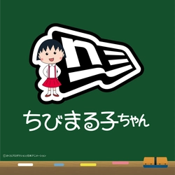 「ちびまる子ちゃん」・「コジコジ」とニューエラが初コラボ！ 定番のキャップをはじめ全３0アイテムを展開
