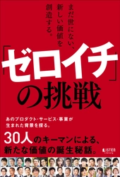 SOKO LIFE TECHNOLOGY 菅原 共著「まだ世にない、新しい価値を創造する。「ゼロイチ」の挑戦 」出版開始