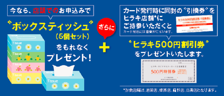 ヒラキライフカード 新規入会キャンペーン実施中!