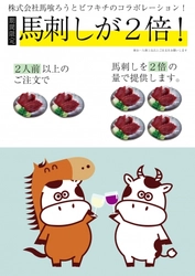 肉バル「ビーフキッチンスタンド」全店で6月15日（月）より馬刺し２倍 ＼＼すごい！／／ キャンペーン開催