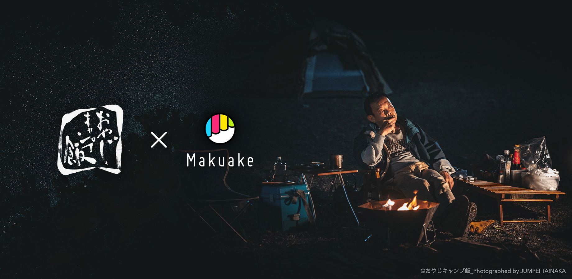おやじキャンプ飯応援コラボ商品企画プロジェクト 3月11日から、応援購入サービス「Makuake」の 特設ページにて新商品が続々公開！