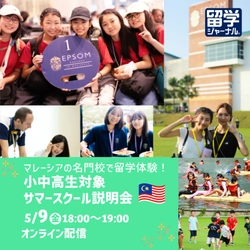  留学ジャーナル主催「マレーシアの名門校で留学体験！小中高生対象サマースクール説明会」のお知らせ
