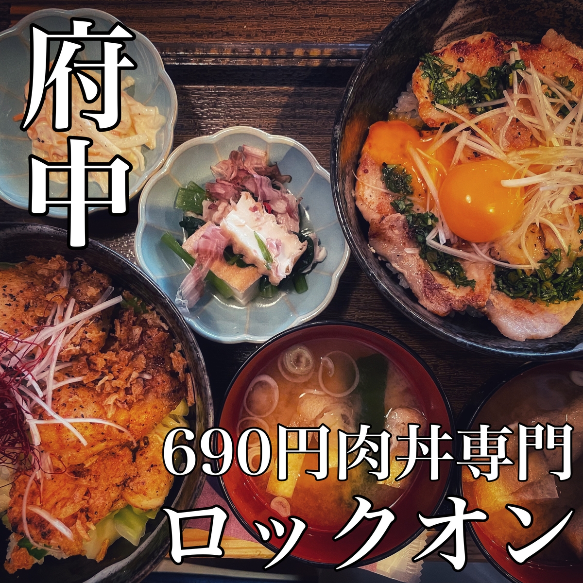 肉と音楽で元気をチャージ!【690円肉丼専門】ロックオンが府中に3月9日オープン!
