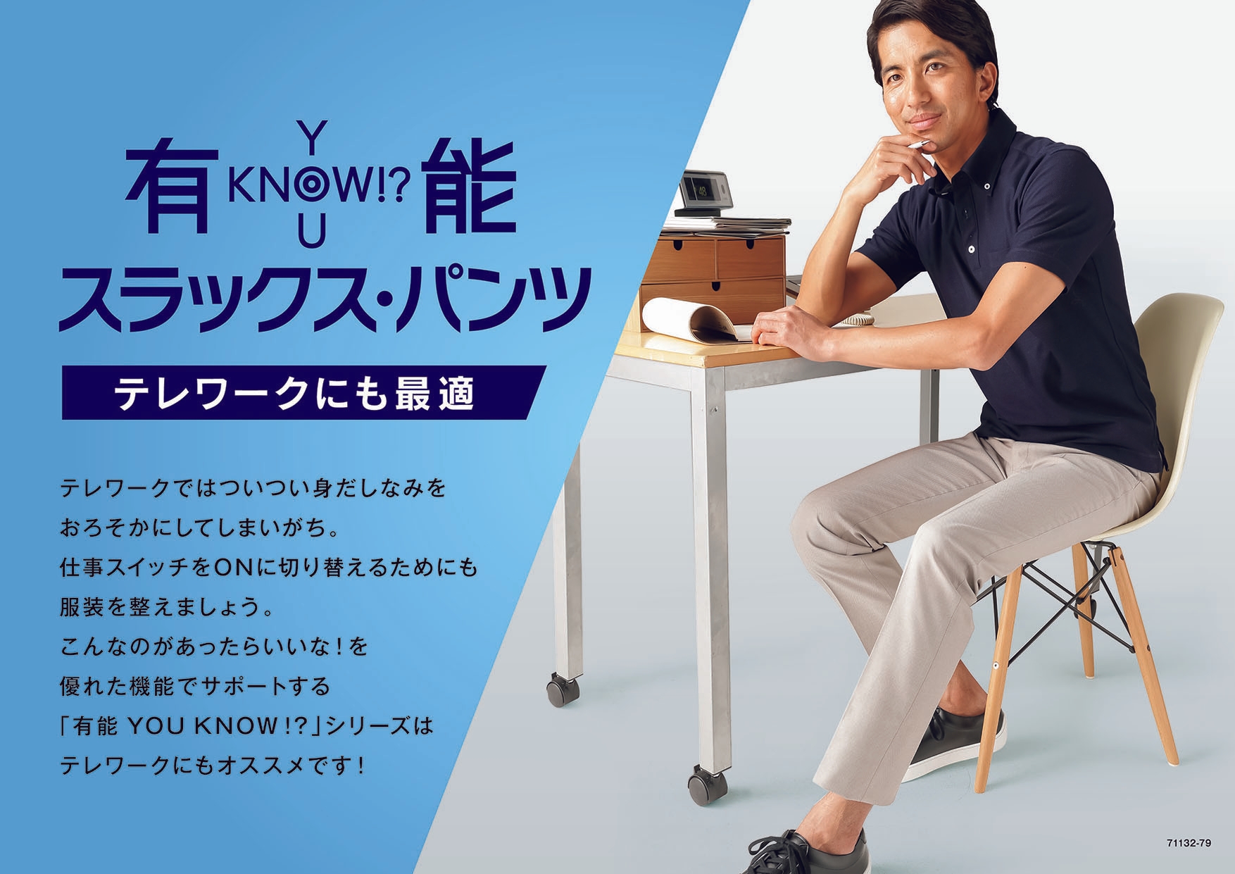 “リラックス感”と“きちんと感”を両立した機能性パンツが充実~『有能(YOU KNOW!?)』シリーズを「洋服の青山」全店発売~