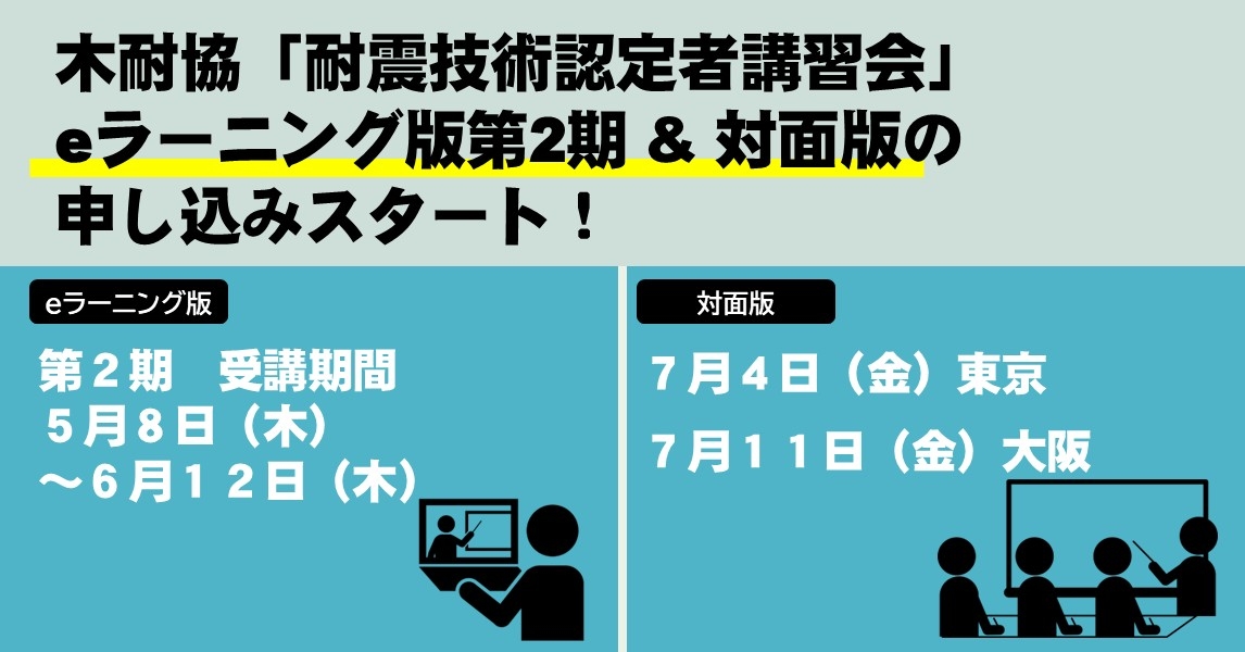 eラーニング版第2期&7月対面版の受講申込み開始