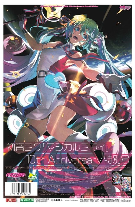 初音ミク「マジカルミライ」10th Anniversary特別号 Art by MONQ @ CFM