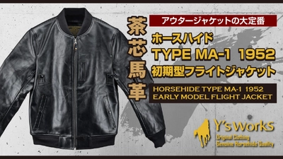 伝説のMA-1初期型がホースハイドで蘇る！富山発、本格レザーフライトジャケット新発売